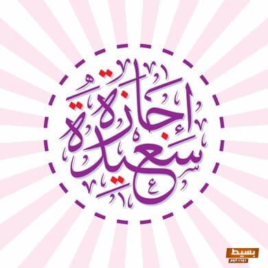 الرد على إجازة سعيدة: أقبلها بكلمات مليئة بالحب والتقدير! 1 الرد على إجازة سعيدة